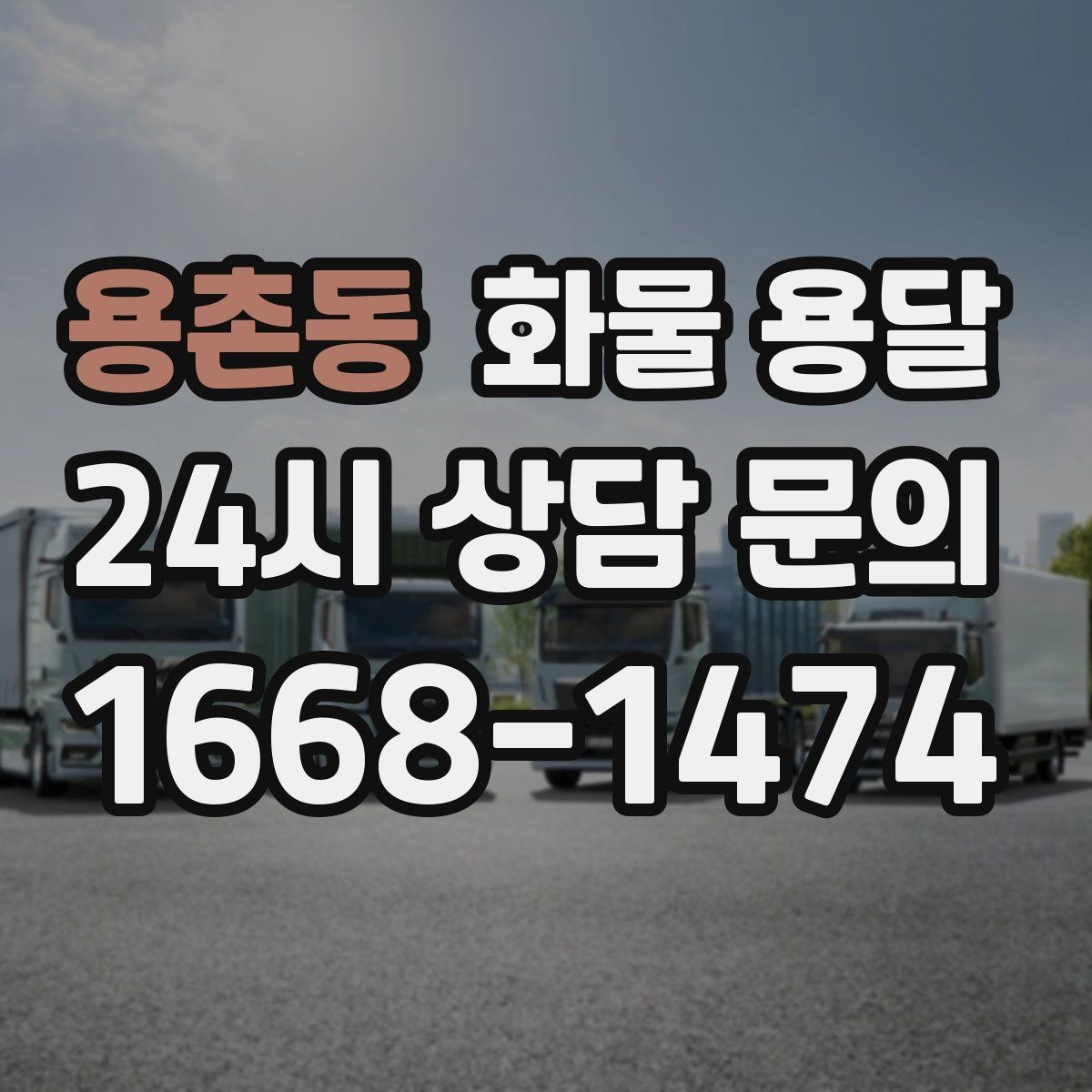 용촌동 화물 용달 계단 작업 시 파손 부상 위험을 줄이는 방법