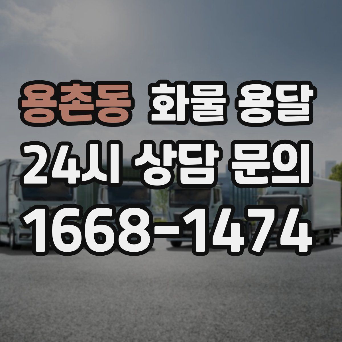 용촌동 화물 용달