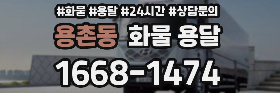 용촌동 화물 용달
