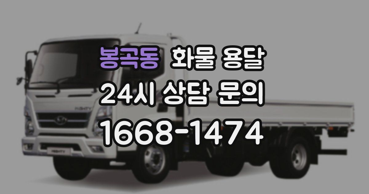 봉곡동 화물 용달