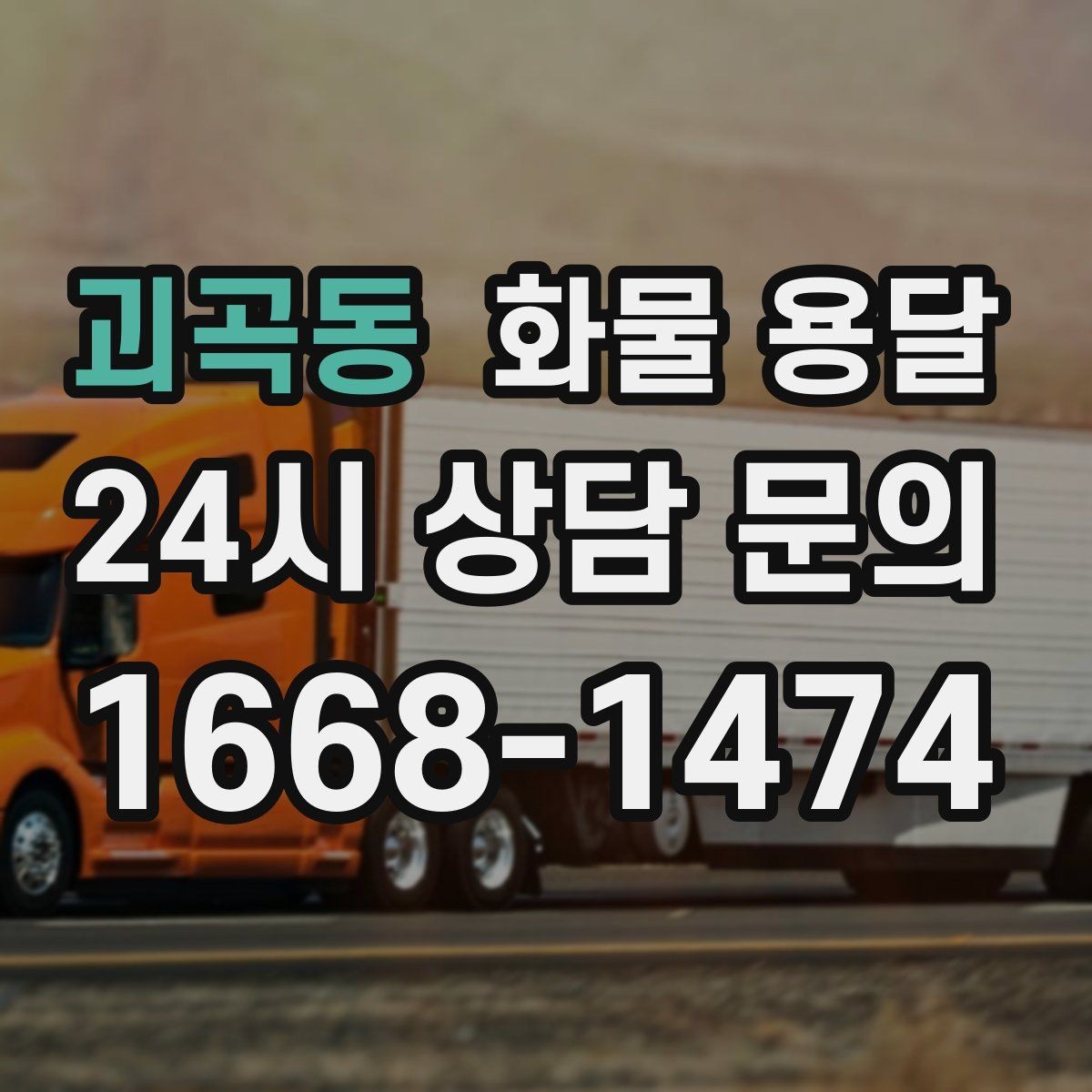 괴곡동 화물 용달 스트랩 고정 밴드가 필요한 이유