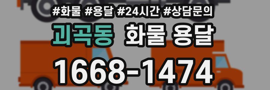 괴곡동 화물 용달