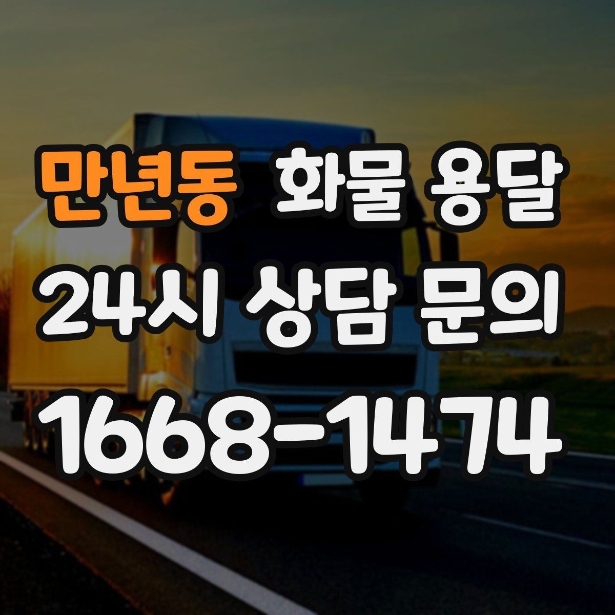 만년동 화물 용달 박스 테이핑만으로 달라지는 안전도