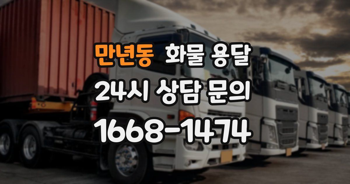 만년동 화물 용달