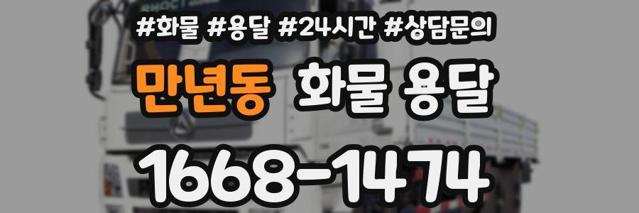 만년동 화물 용달