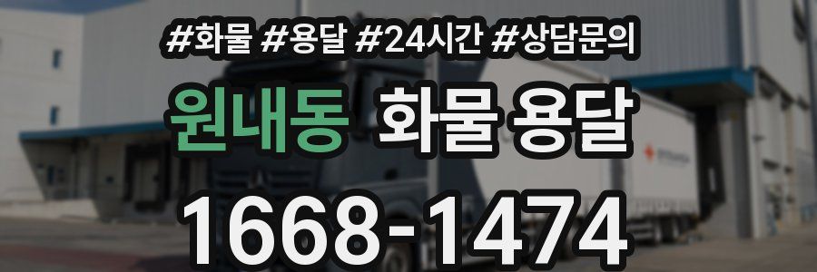 원내동 화물 용달