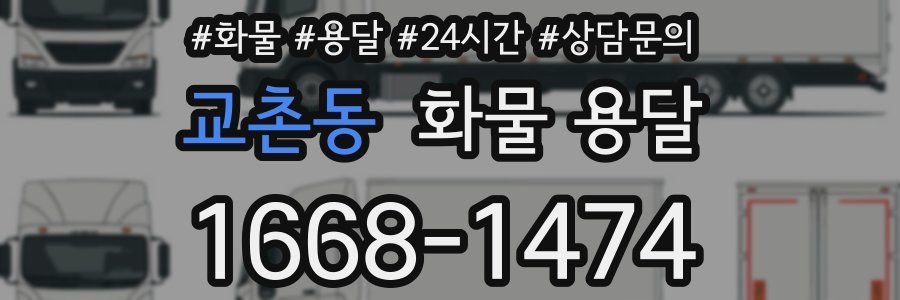 교촌동 화물 용달