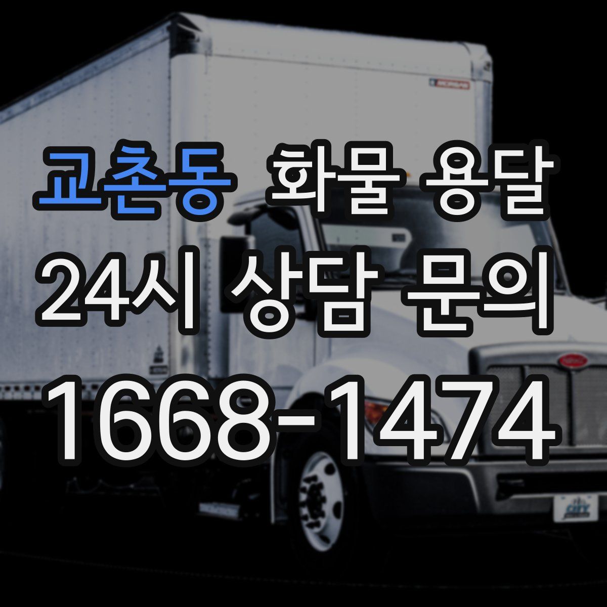 교촌동 화물 용달