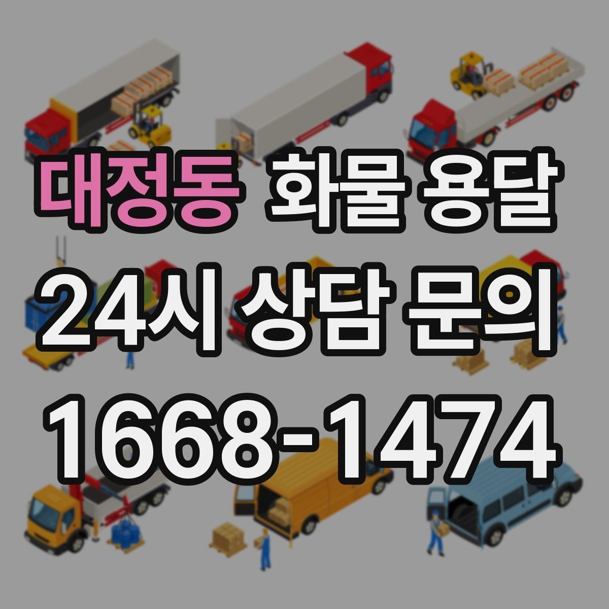 대정동 화물 용달 당일 취소 변경 시 주의할 점