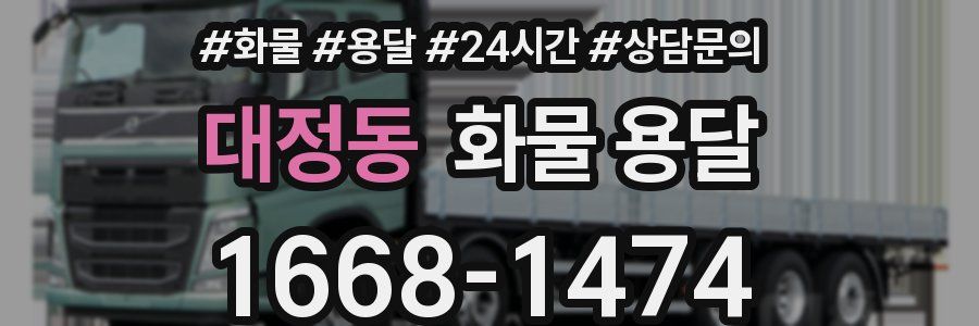 대정동 화물 용달
