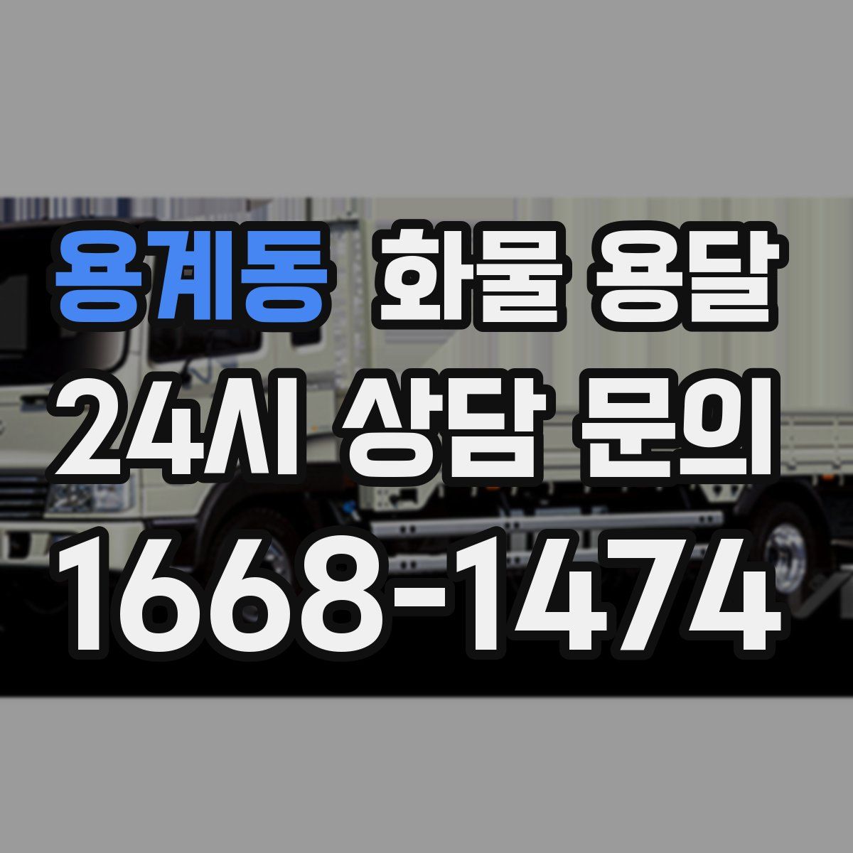 용계동 화물 용달