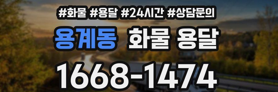 용계동 화물 용달