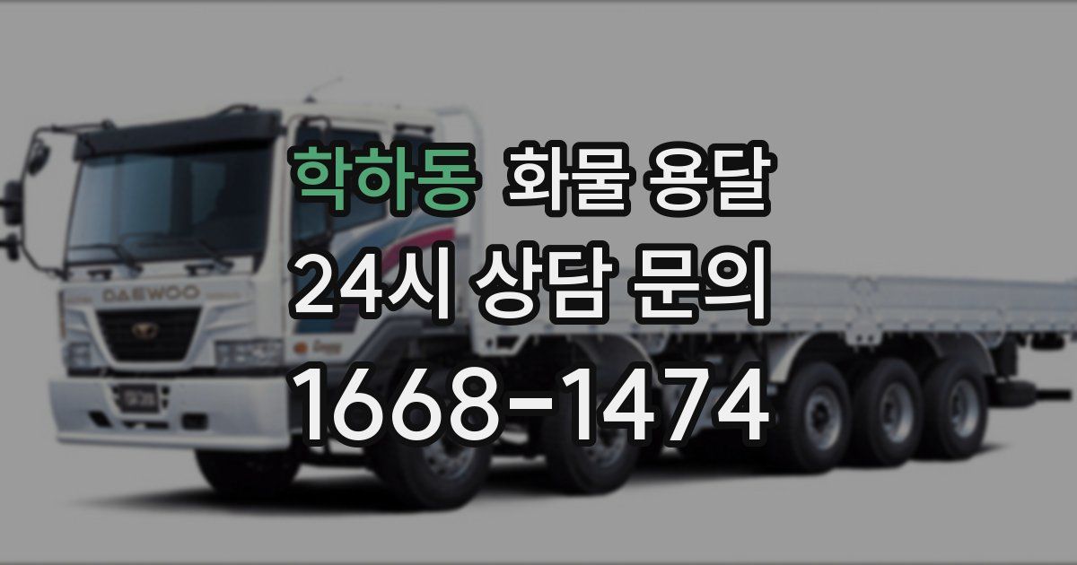 학하동 화물 용달