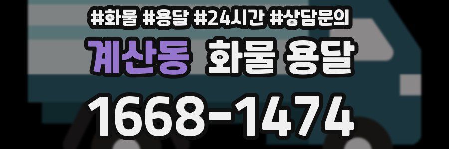 계산동 화물 용달