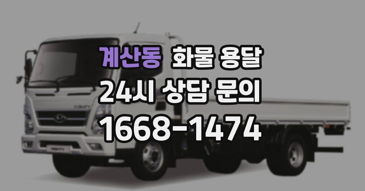 계산동 화물 용달