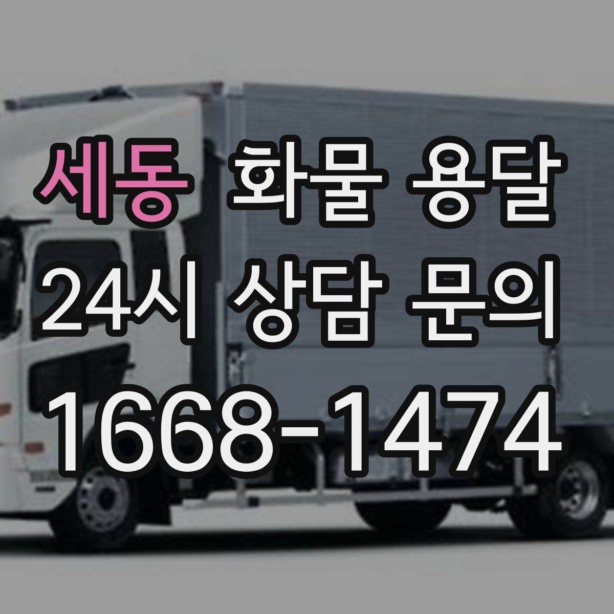 세동 화물 용달