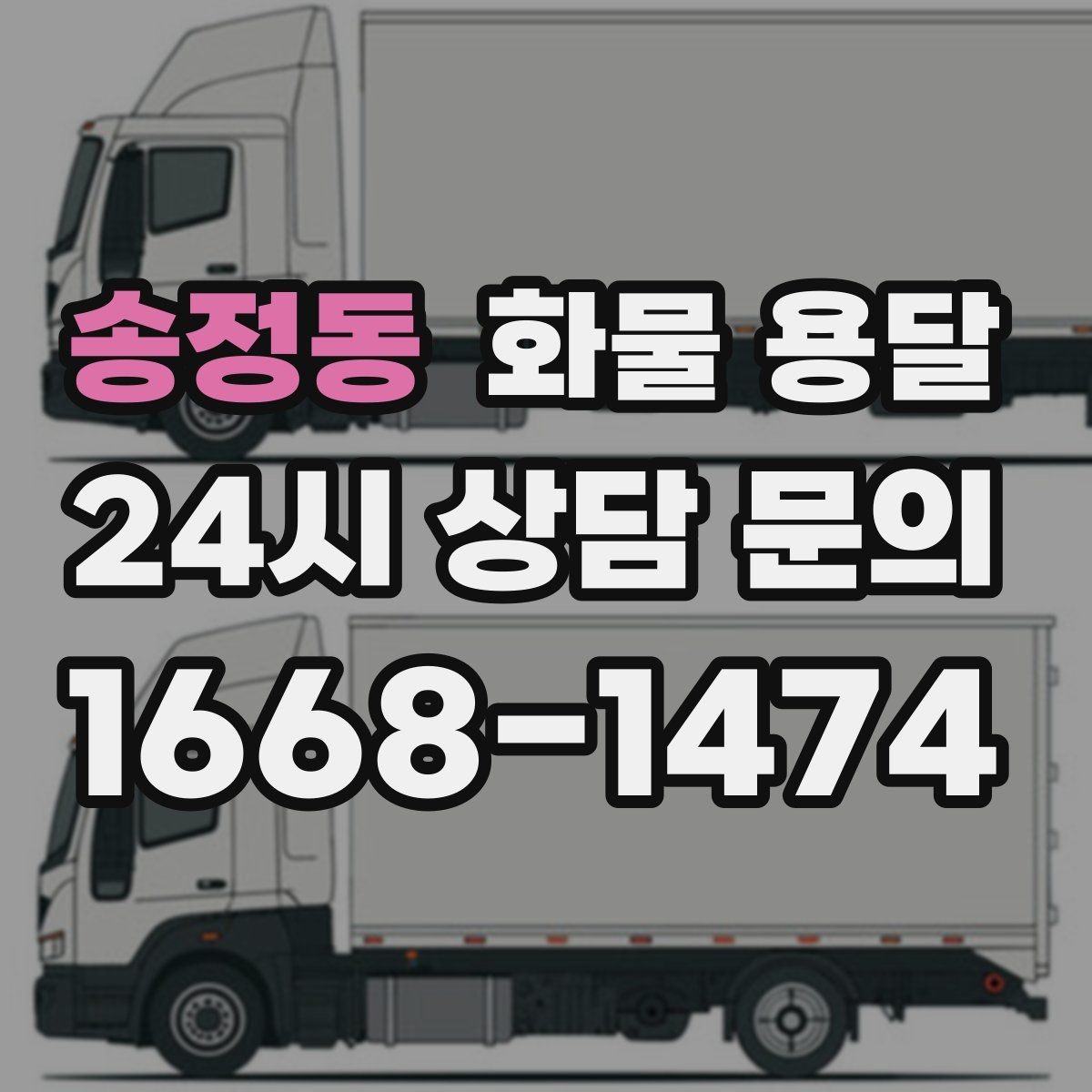 송정동 화물 용달 추가 경유가 있을 때 견적이 달라지는 이유