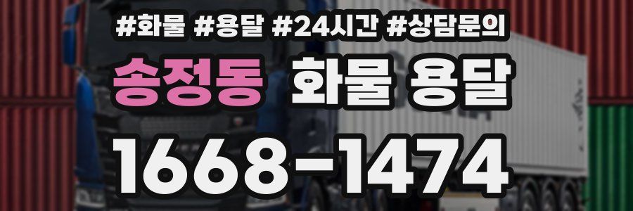 송정동 화물 용달