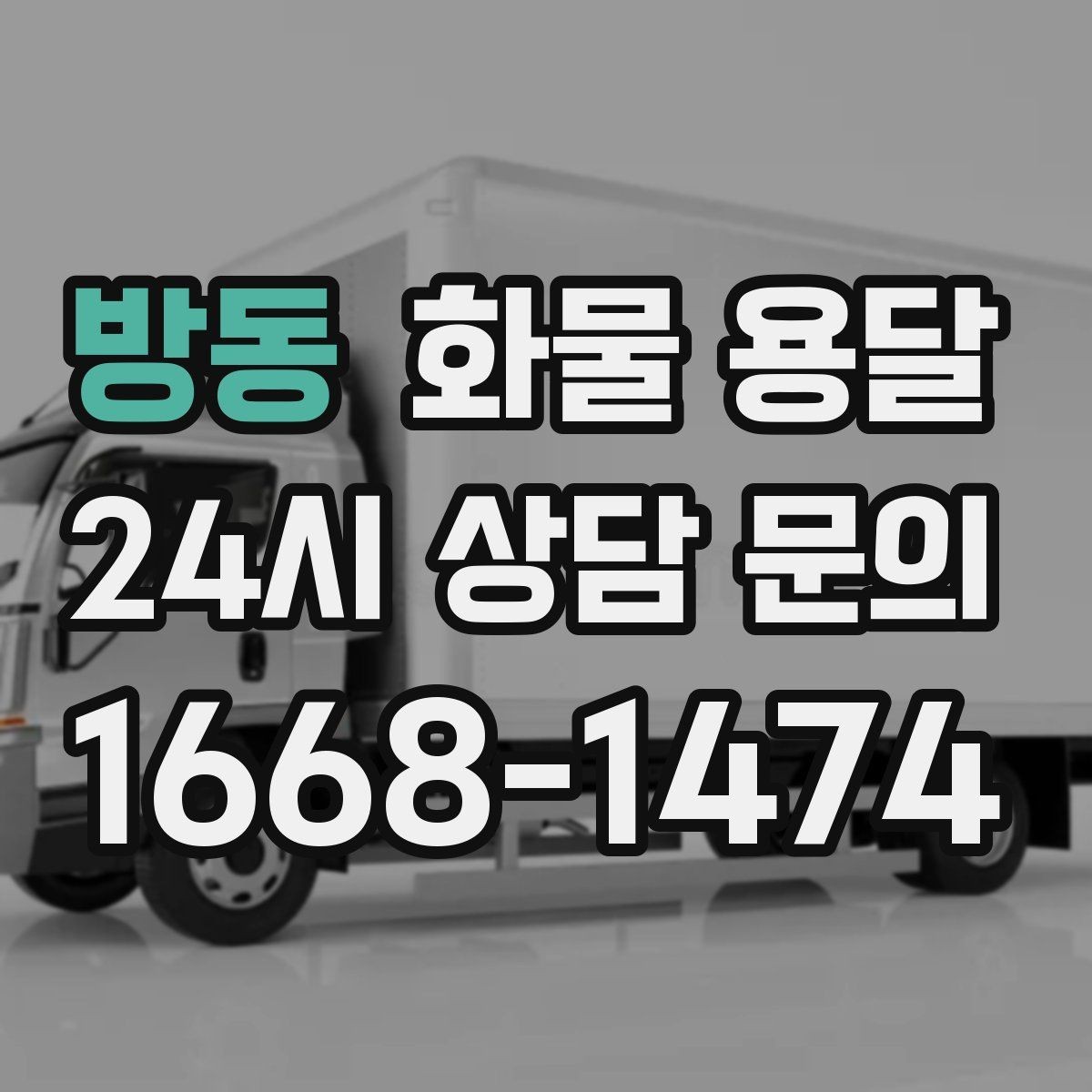 방동 화물 용달 대기료가 발생하는 대표 상황 정리