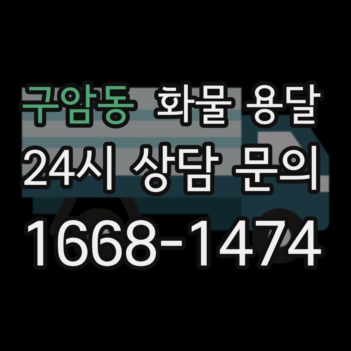구암동 화물 용달 거래처 인수증이 필요한 상황 정리