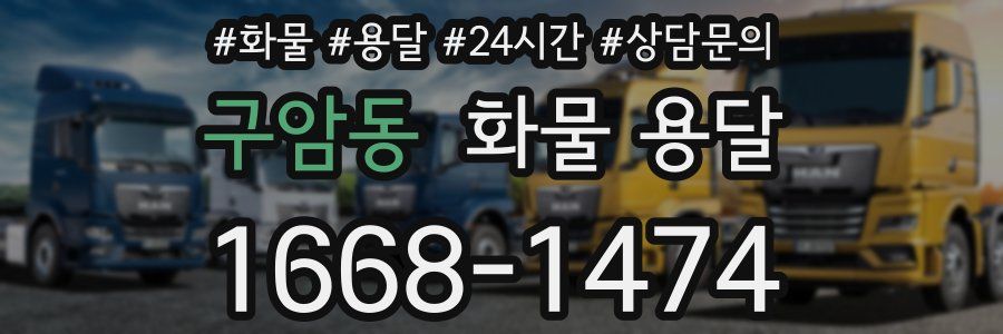 구암동 화물 용달