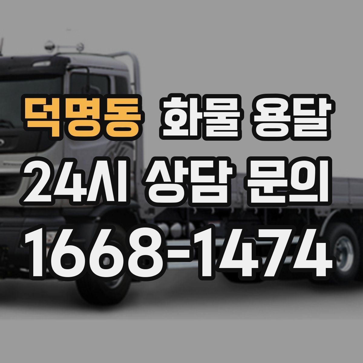 덕명동 화물 용달 화물 크기 재는 법을 쉽게 정리