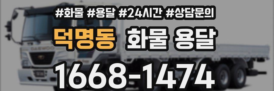 덕명동 화물 용달