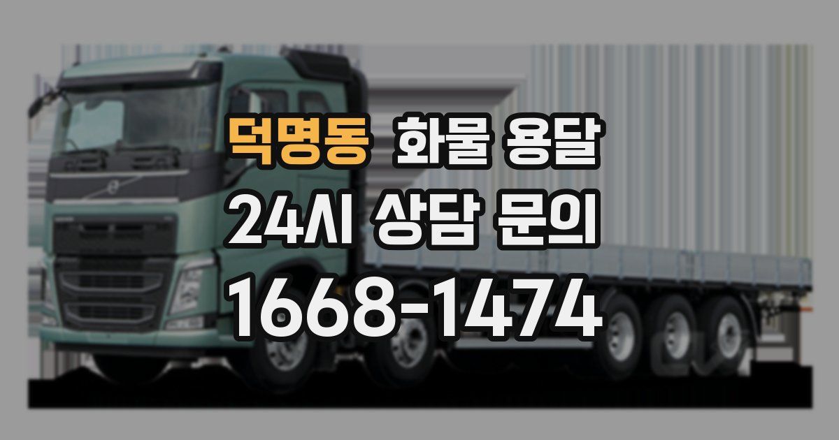 덕명동 화물 용달