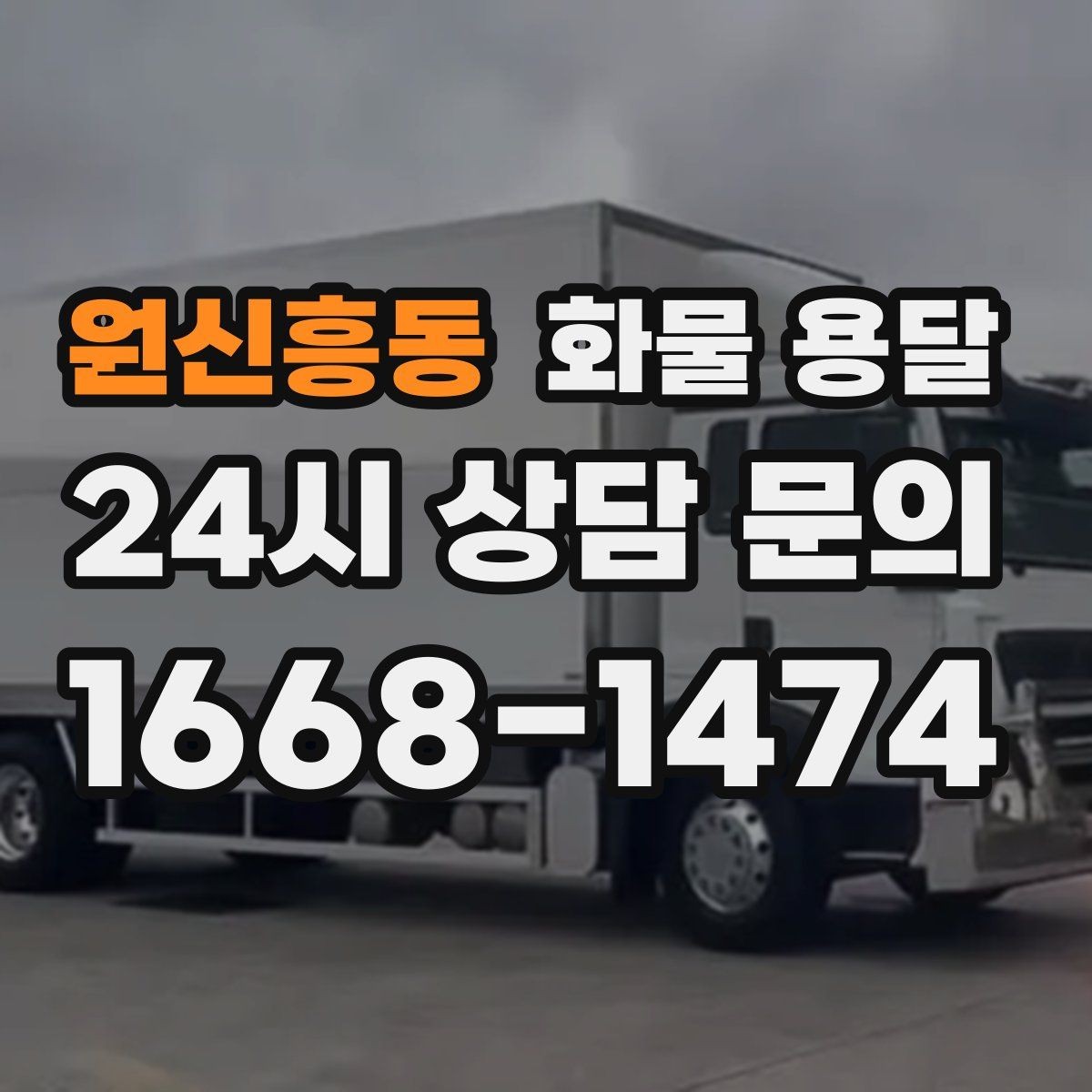 원신흥동 화물 용달 단순 배송이 아니라 현장 대응이 중요합니다