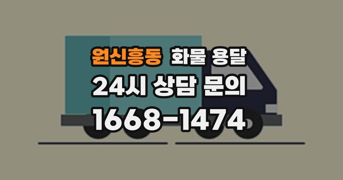 원신흥동 화물 용달