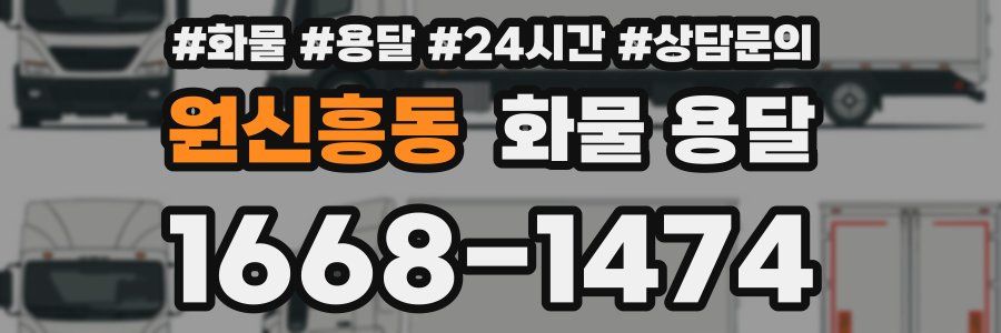 원신흥동 화물 용달