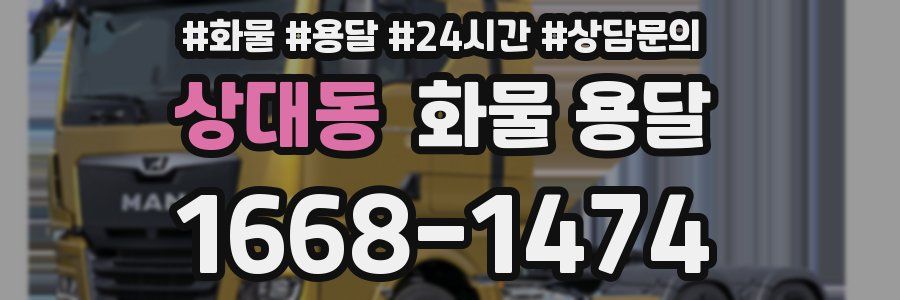 상대동 화물 용달