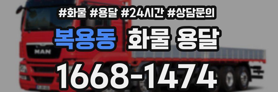 복용동 화물 용달
