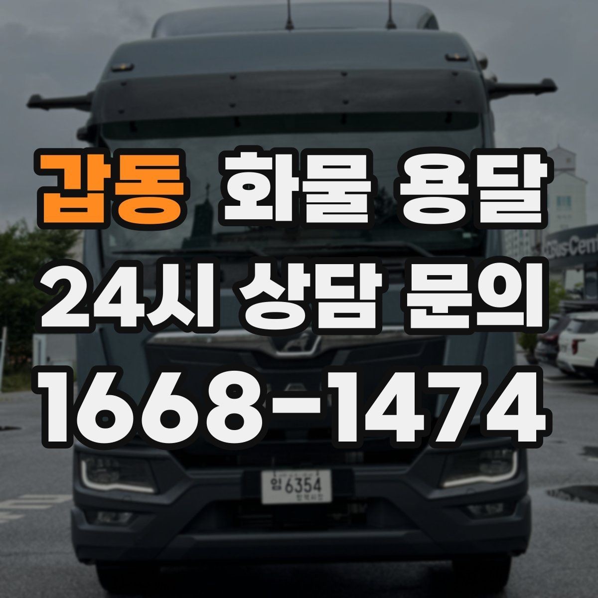 갑동 화물 용달 견적 받기 전 필수 정보 7가지