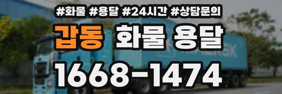 갑동 화물 용달