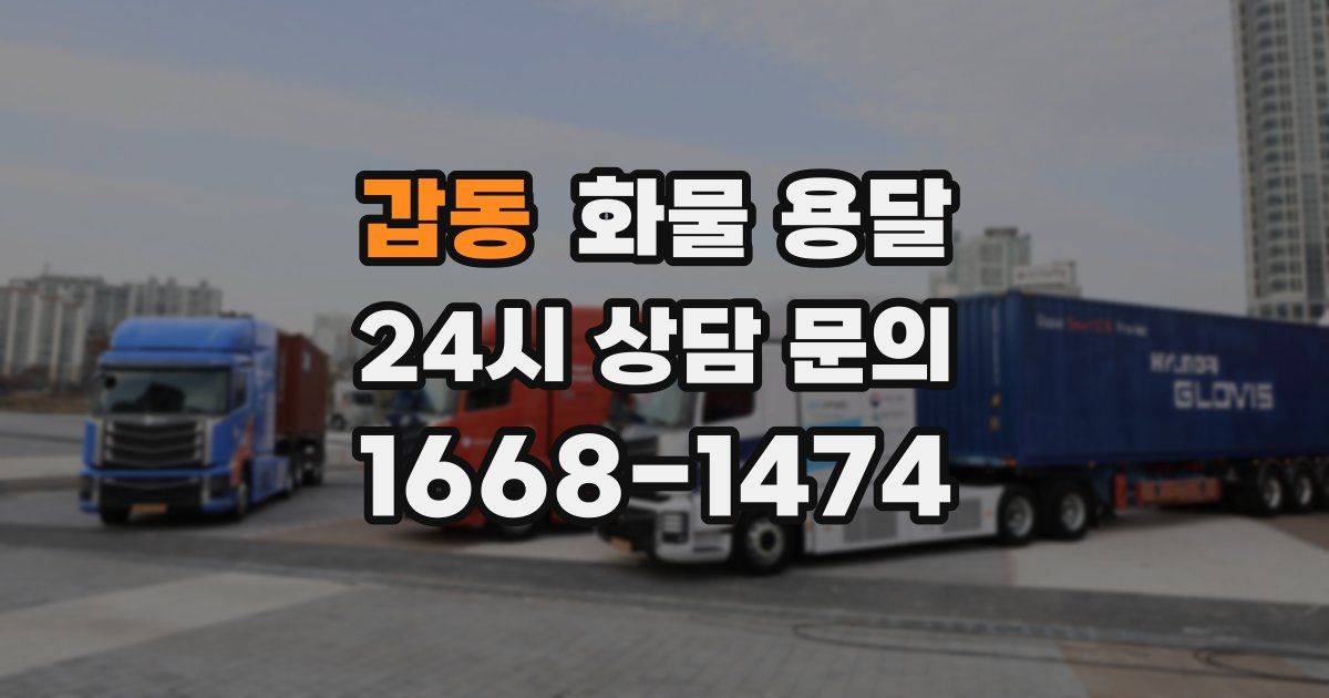 갑동 화물 용달