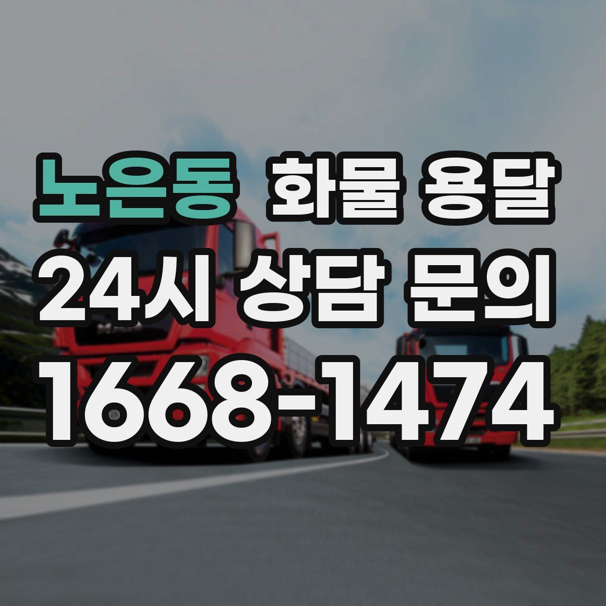 노은동 화물 용달