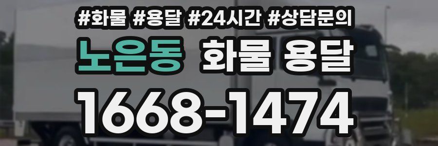 노은동 화물 용달