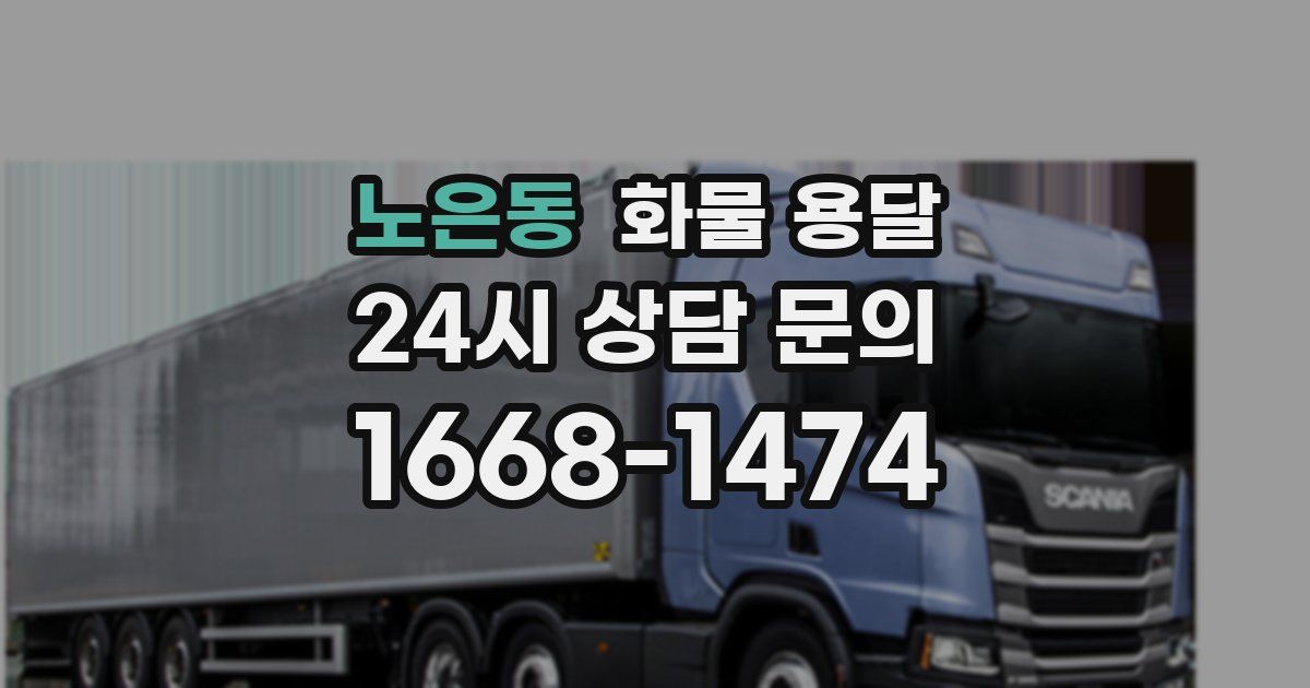 노은동 화물 용달