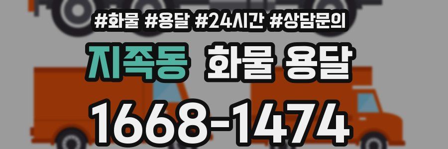 지족동 화물 용달