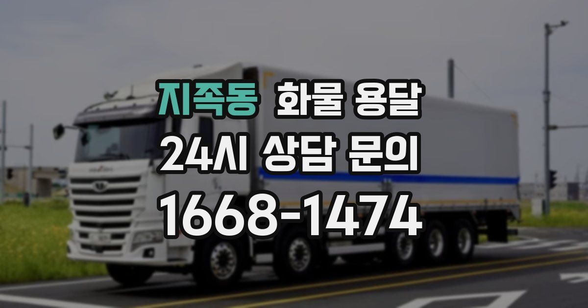 지족동 화물 용달
