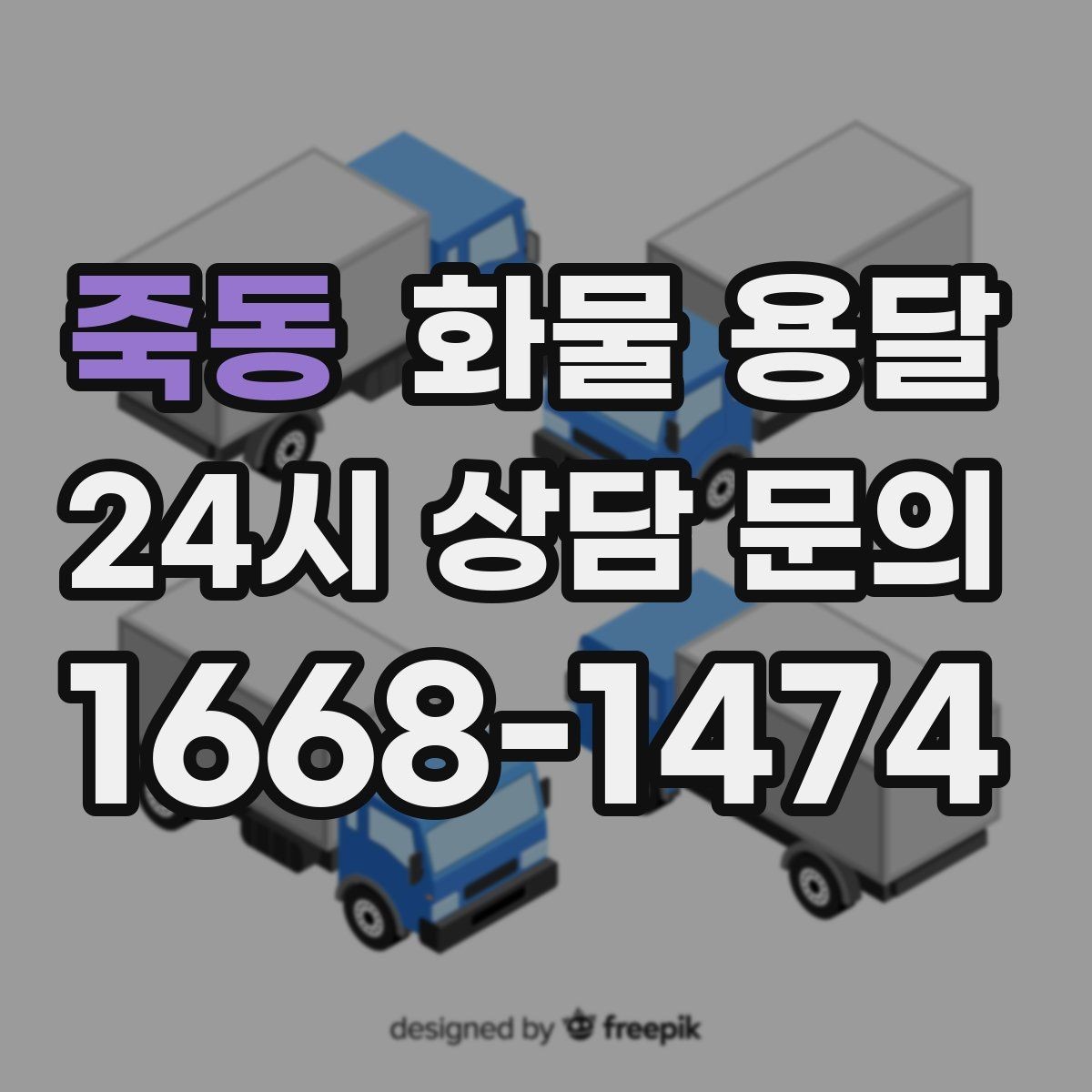 죽동 화물 용달 야간 주말 운송은 왜 비용이 달라질까