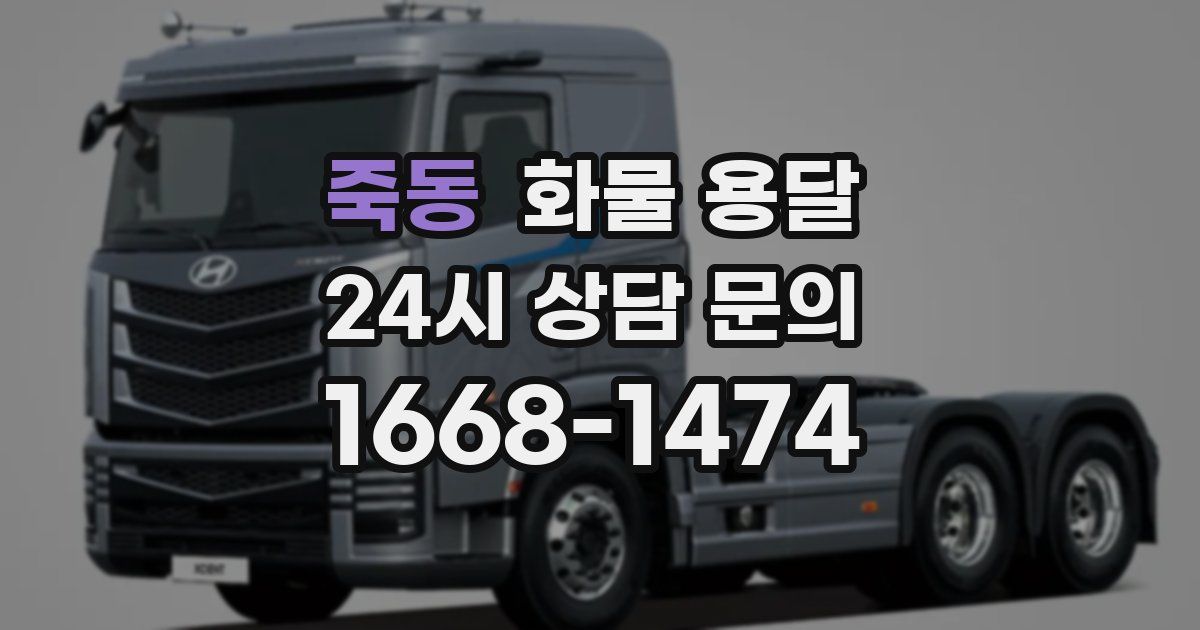 죽동 화물 용달