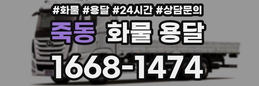 죽동 화물 용달