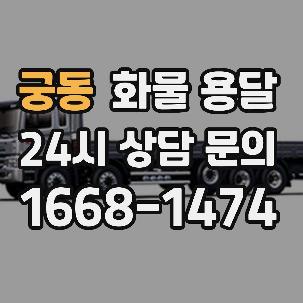 궁동 화물 용달