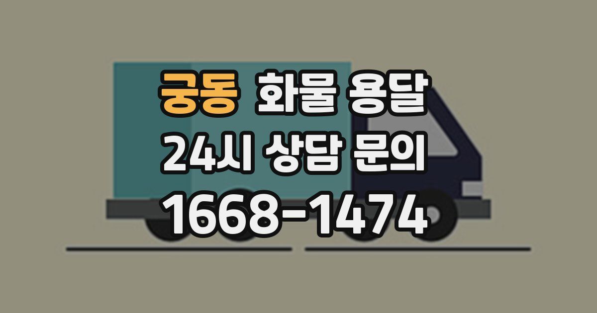 궁동 화물 용달