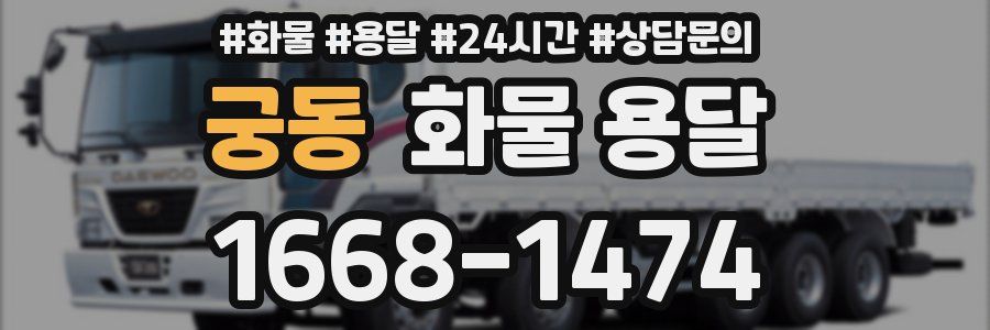 궁동 화물 용달