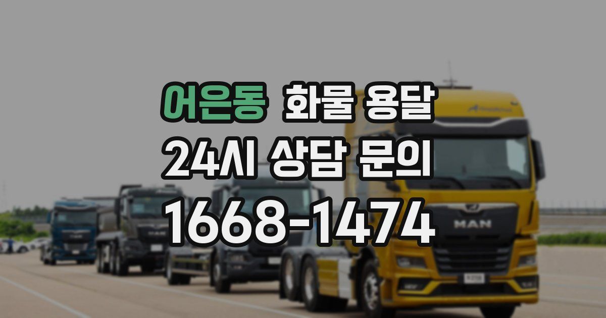 어은동 화물 용달