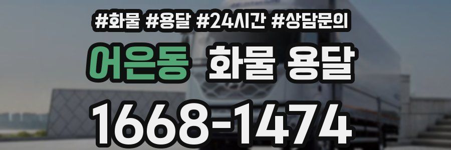 어은동 화물 용달