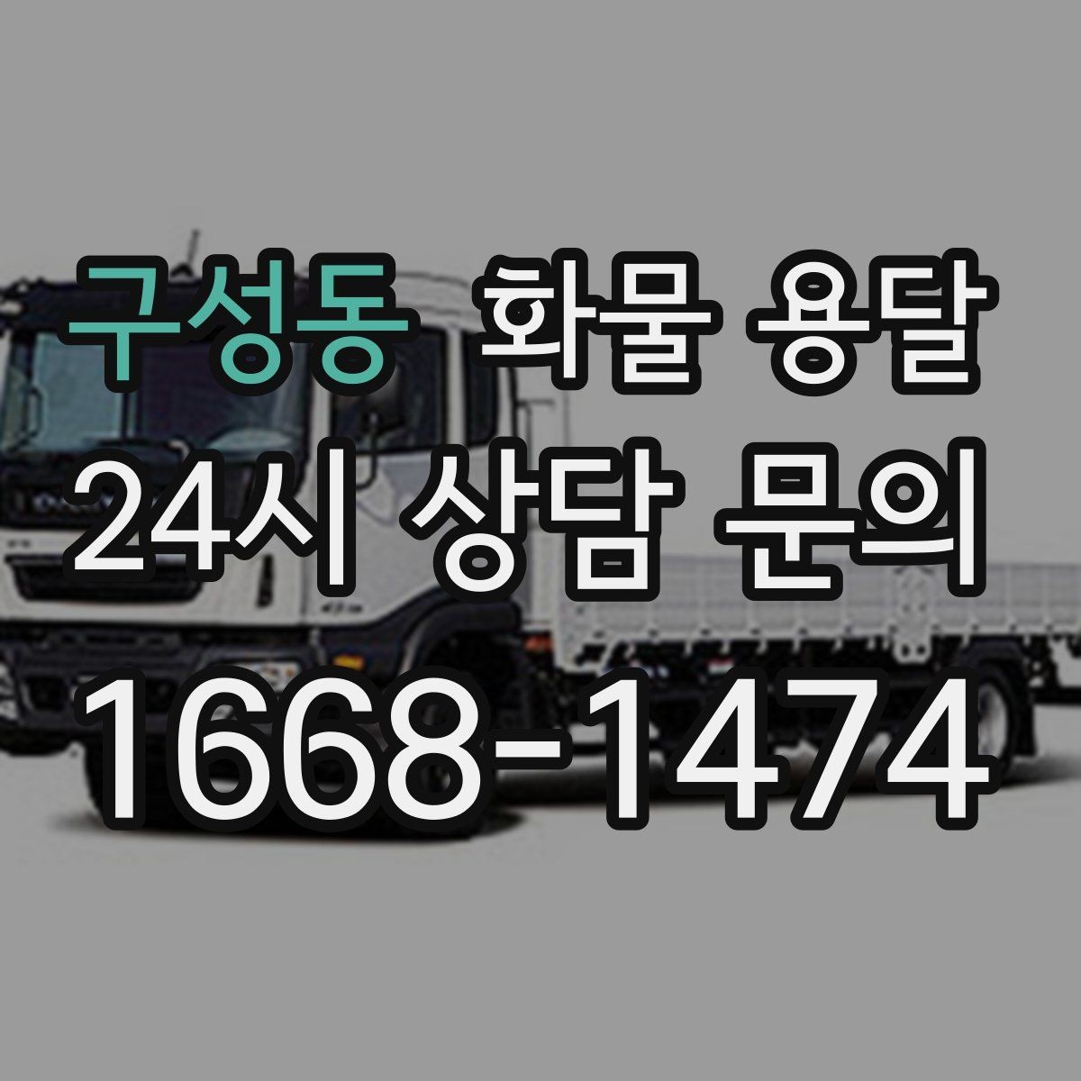 구성동 화물 용달 카고 차량이 유리한 작업 환경 정리